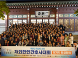 재외한인간호사대회