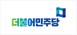 더불어민주당