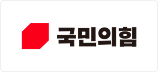 국민의힘