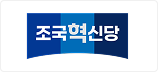 조국혁신당