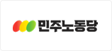 민주노동당
