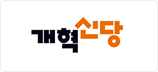 개혁신당