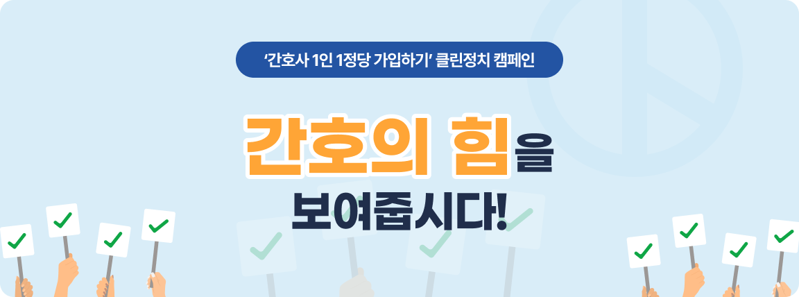 '간호사 1인1정당 가입하기' 클린정치 캠페인. 간호의 힘을 보여줍시다!
