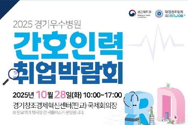 2025 경기우수병원 간호인력 취업박람회 10월 28일 개최